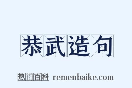 恭武造句是什么意思的图片